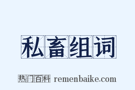 私畜组词是什么意思的图片